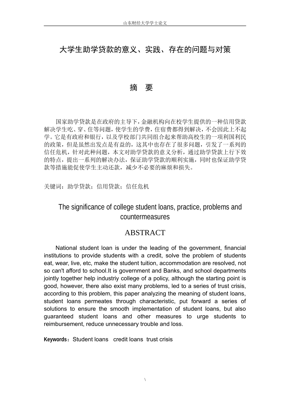 大学生助学贷款的意义、实践、存在的问题与对策_第3页
