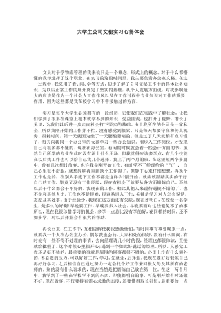 大学生公司文秘实习心得体会-心得体会模板