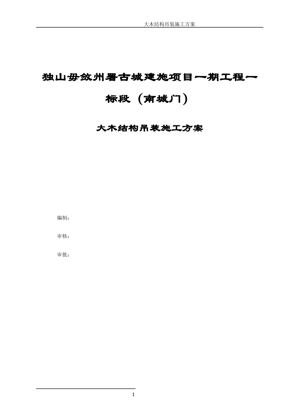 大木结构吊装方案(南城门)_第1页