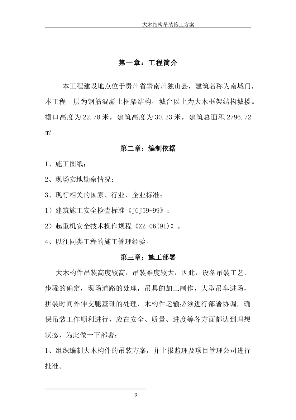 大木结构吊装方案(南城门)_第3页