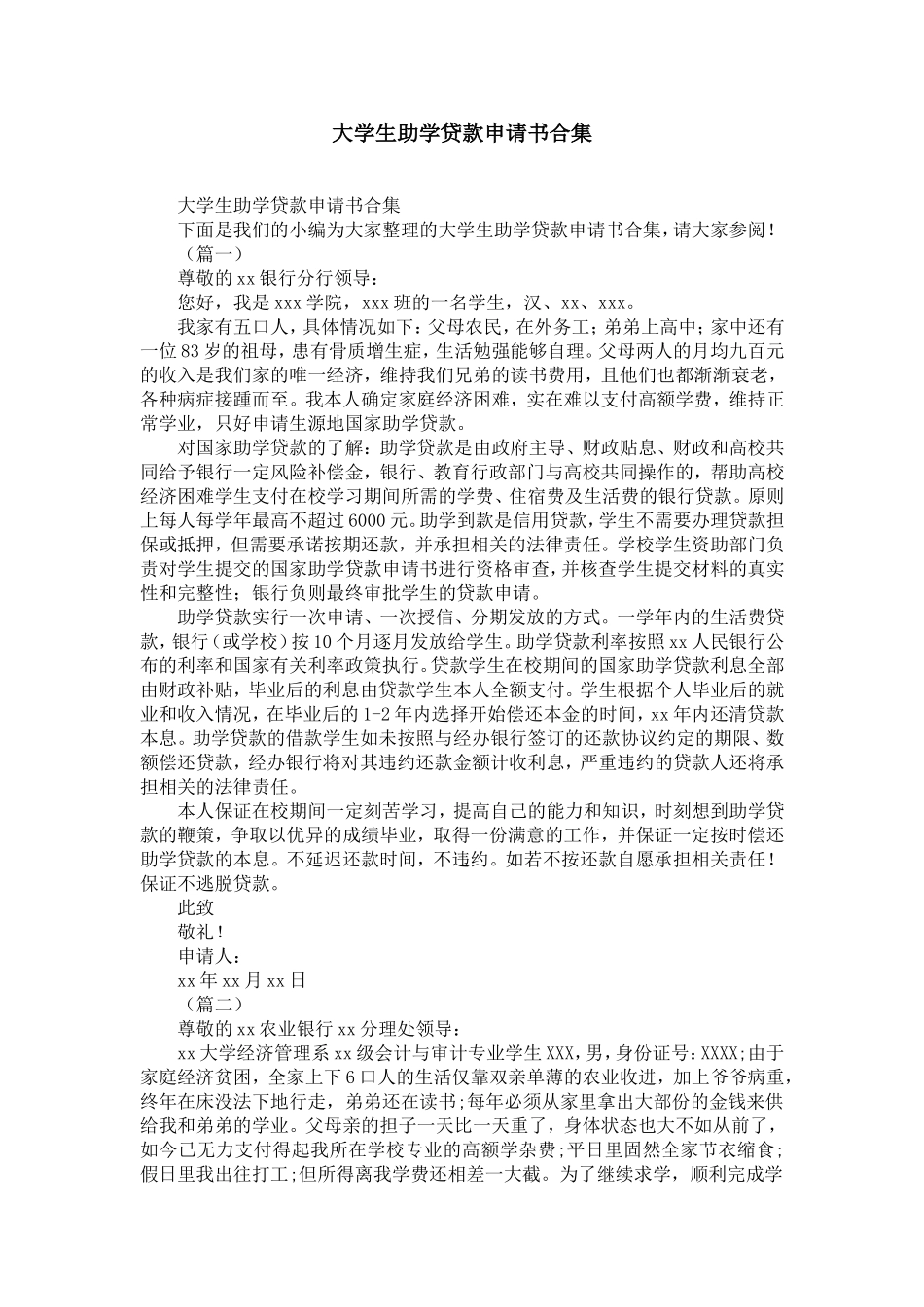 大学生助学贷款申请书合集-精选模板_第1页