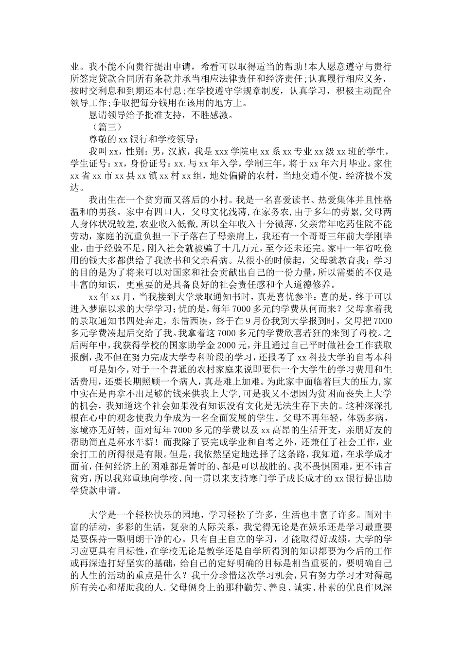 大学生助学贷款申请书合集-精选模板_第2页