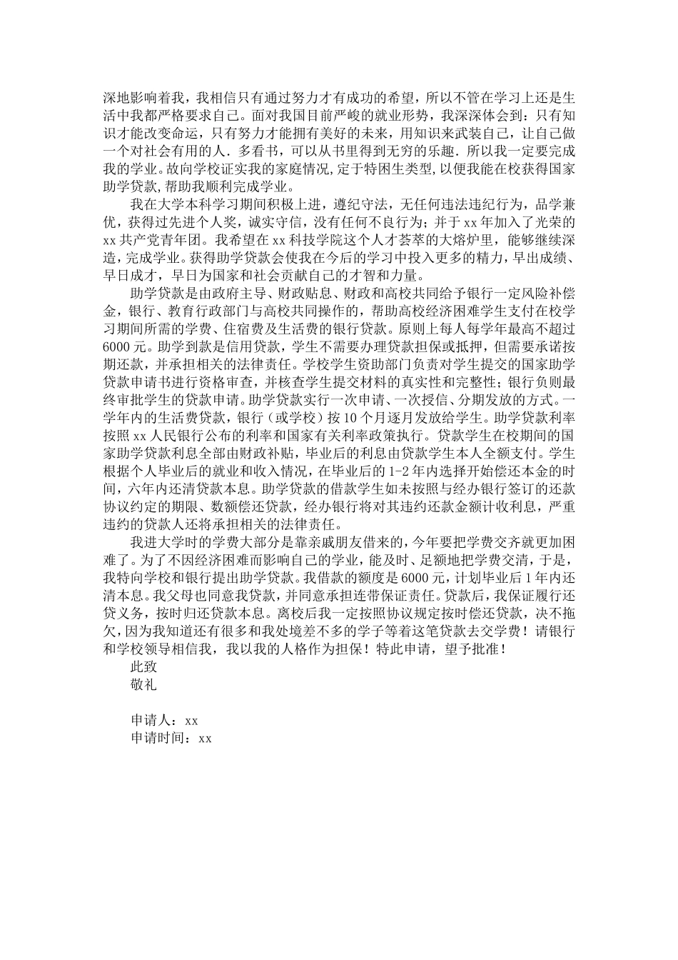 大学生助学贷款申请书合集-精选模板_第3页