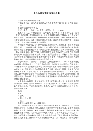 大学生助学贷款申请书合集-精选模板