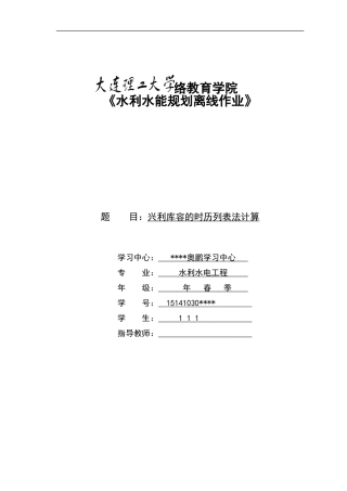 大工14春《水利水能规划》大作业完美答案