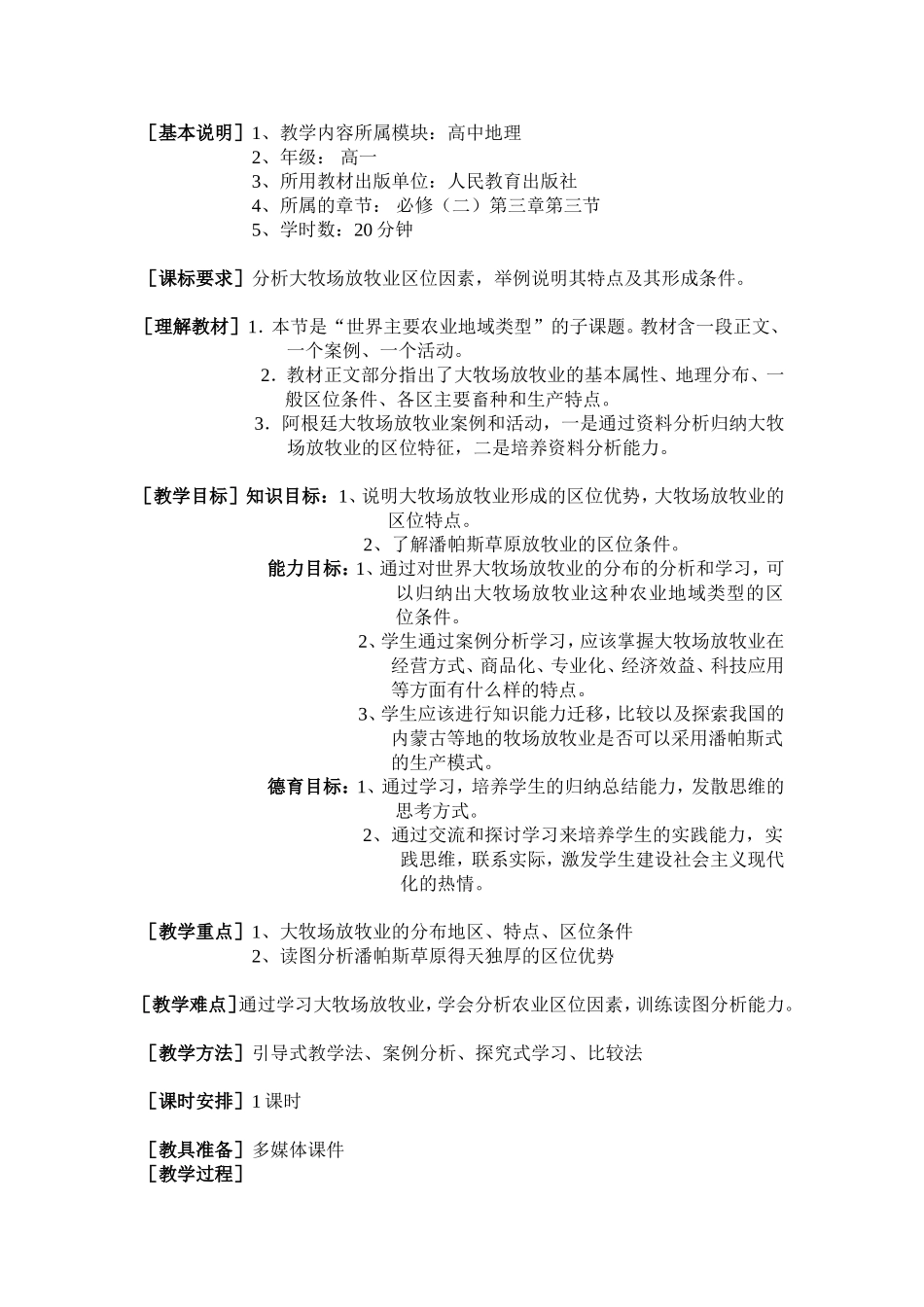 大牧场放牧业教案-0902王晔旻_第1页