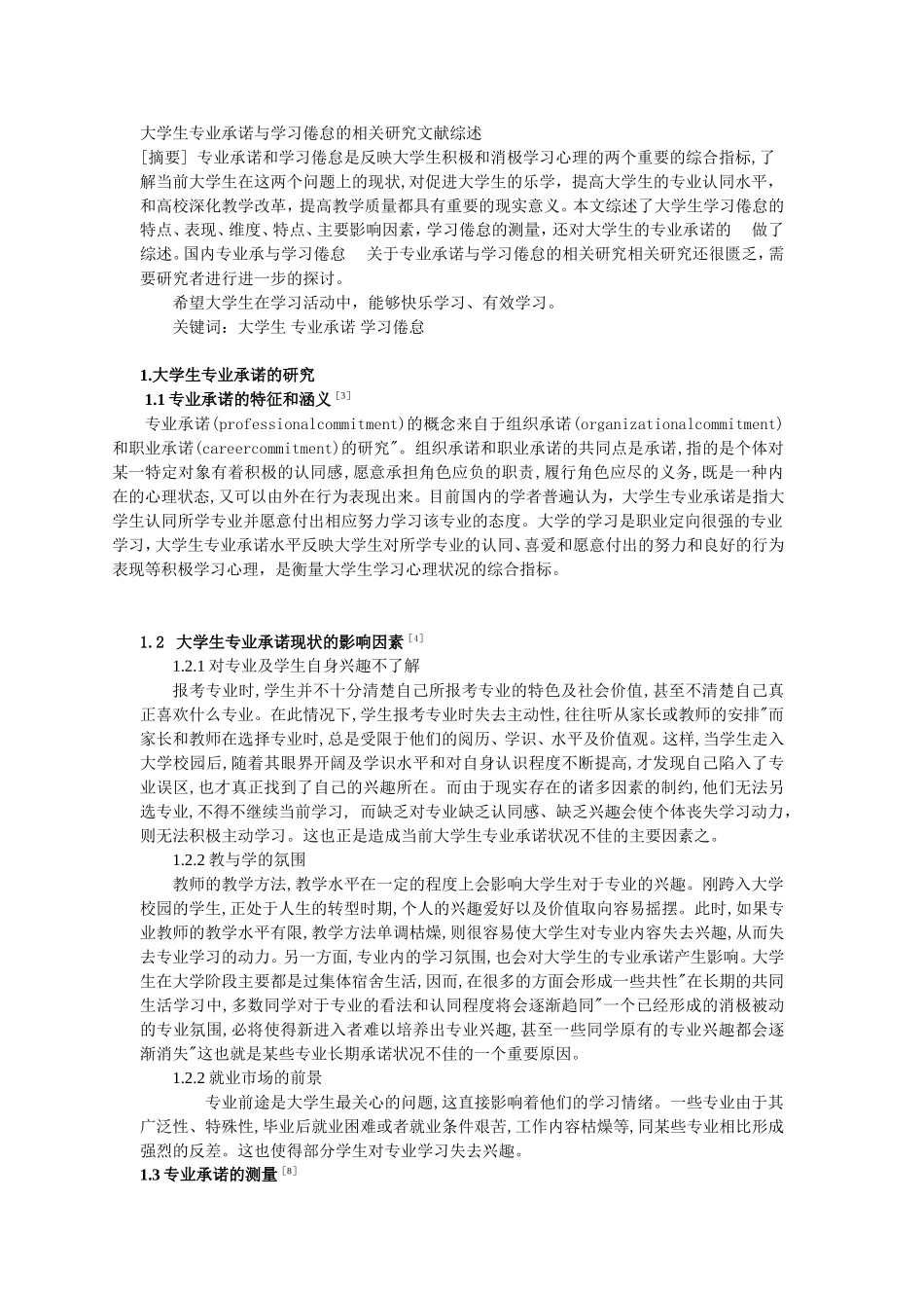 大学生专业承诺与学习倦怠的相关研究文献综述_第1页