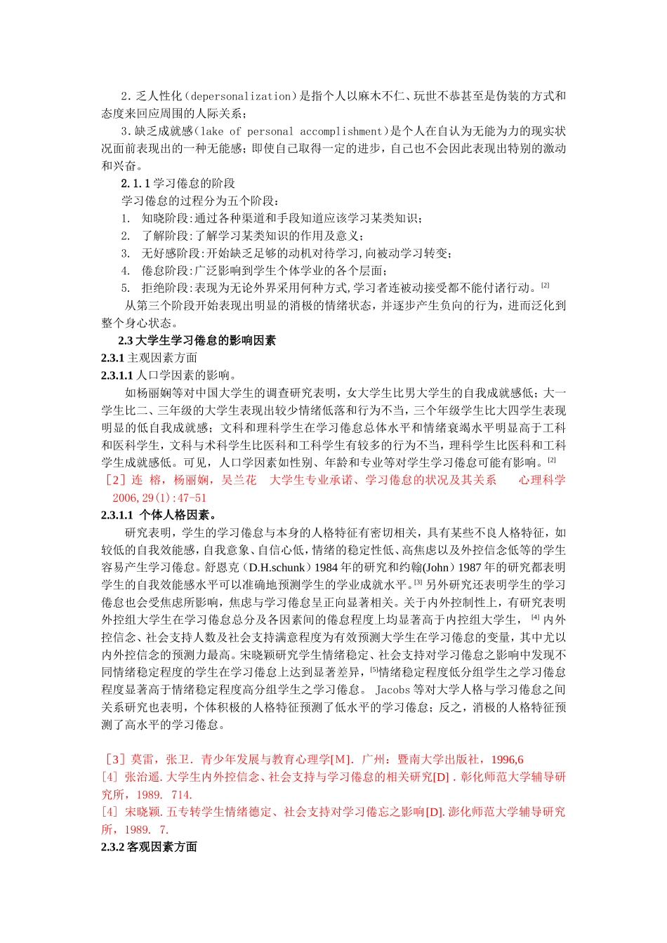 大学生专业承诺与学习倦怠的相关研究文献综述_第3页