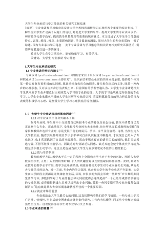 大学生专业承诺与学习倦怠的相关研究文献综述