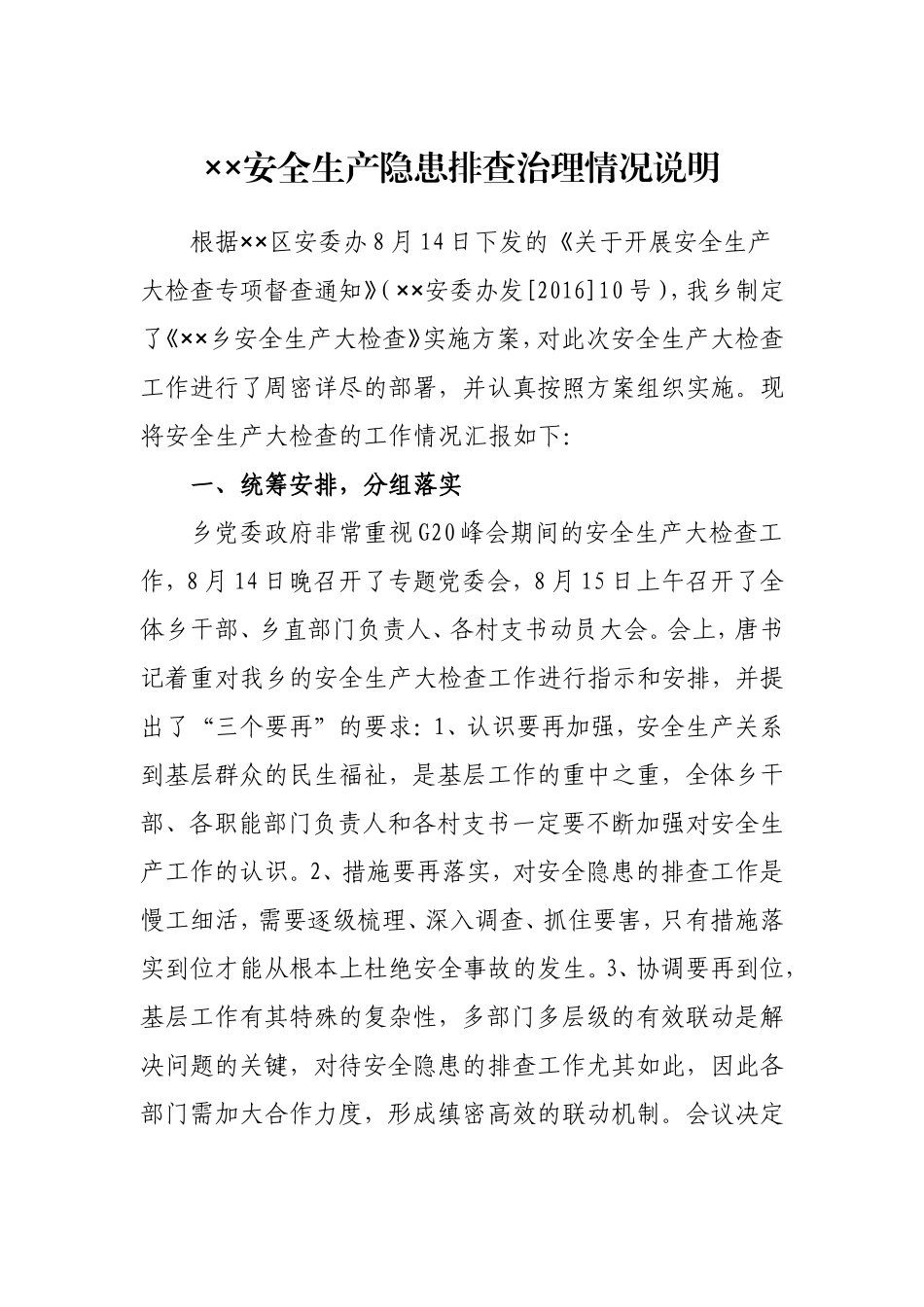 大幕乡安全生产隐患排查治理情况说明_第1页