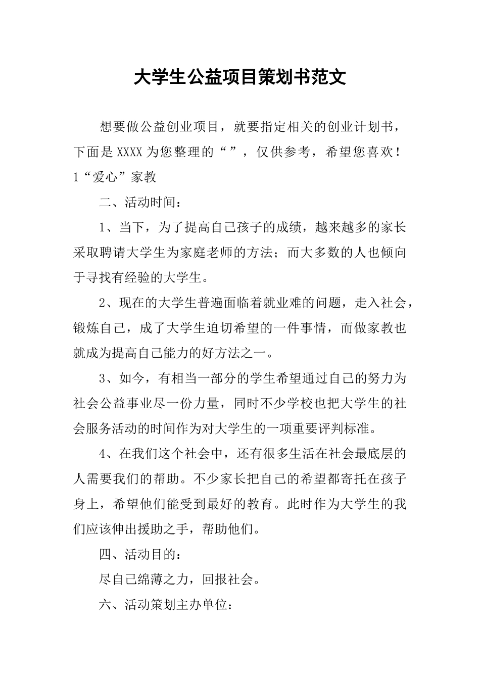 大学生公益项目策划书范文_第1页