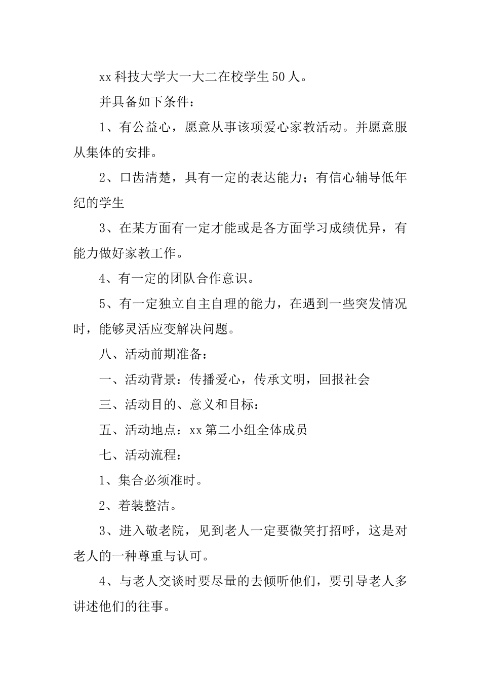 大学生公益项目策划书范文_第2页