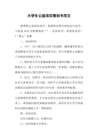 大学生公益项目策划书范文