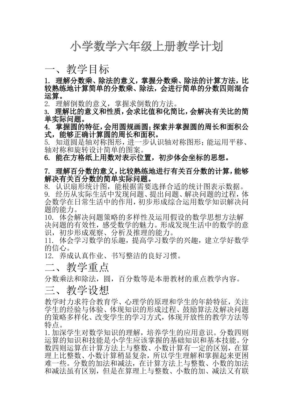 大学生共济会小学数学六年级上册教学计划_第1页