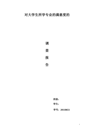 大学生专业满意度的调查报告.doc