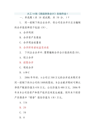 大工14秋《高级财务会计》在线作业1