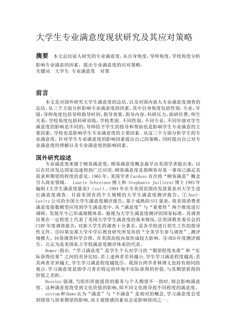 大学生专业满意度现状研究及其应对策略_第1页