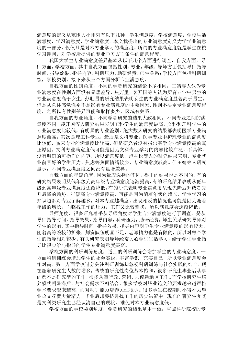 大学生专业满意度现状研究及其应对策略_第3页