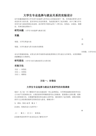 大学生专业选择与就业关系的实验设计