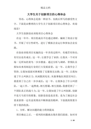 大学生关于创新项目的心得体会