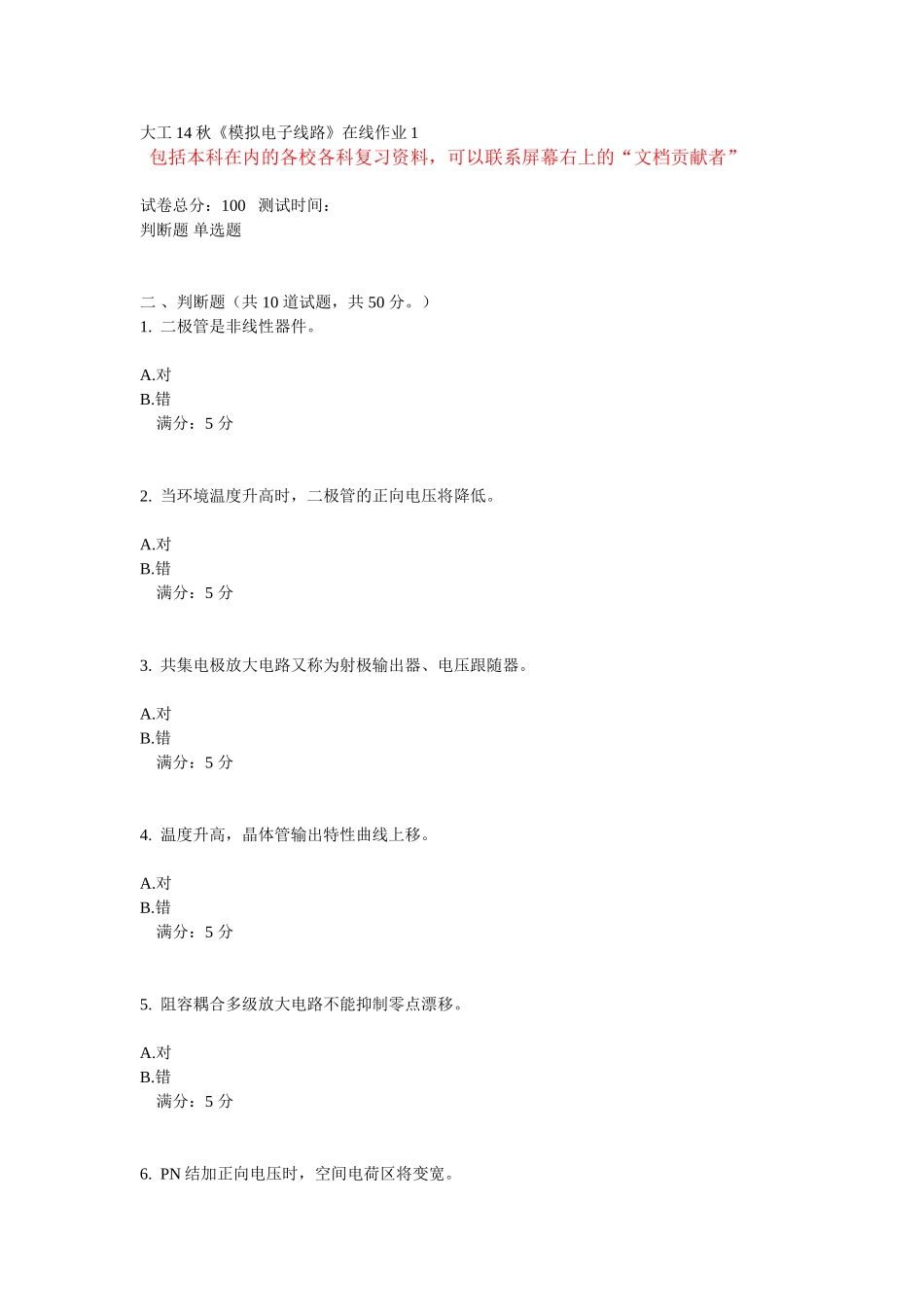 大工14秋《模拟电子线路》在线作业_第1页