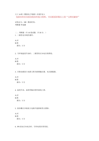 大工14秋《模拟电子线路》在线作业