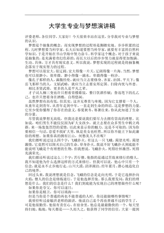 大学生专业与梦想演讲稿