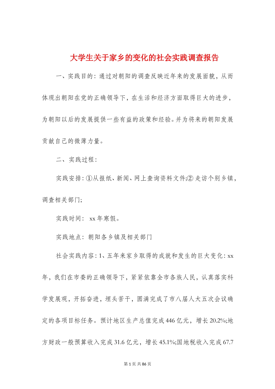 大学生关于家乡的变化的社会实践调查报告(多篇)_第1页