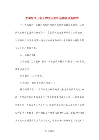 大学生关于家乡的变化的社会实践调查报告(多篇范文)