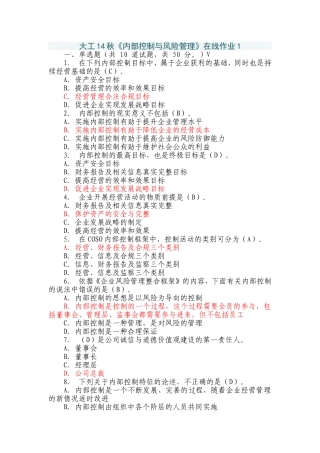 大工14秋《内部控制与风险管理》在线作业1答案