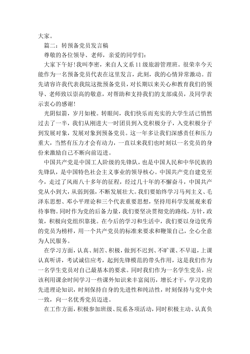 大学生转预备党员发言稿(优秀篇)_第2页