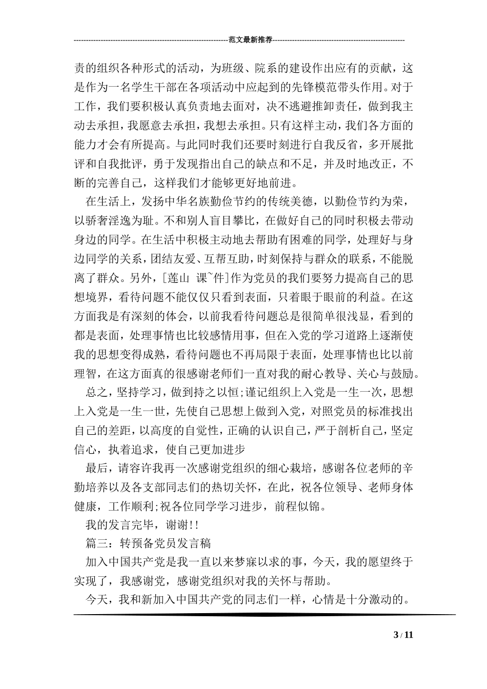 大学生转预备党员发言稿(优秀篇)_第3页