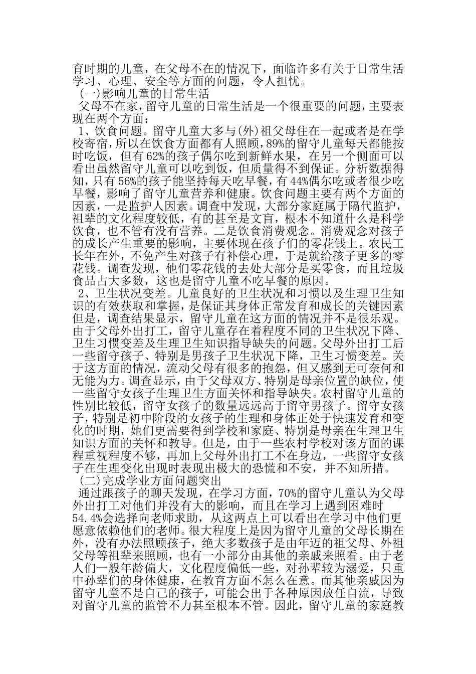 大学生关于毛概社会实践调查报告-最新年文档_第2页