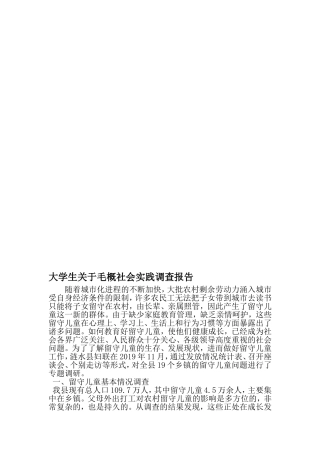 大学生关于毛概社会实践调查报告-最新年文档