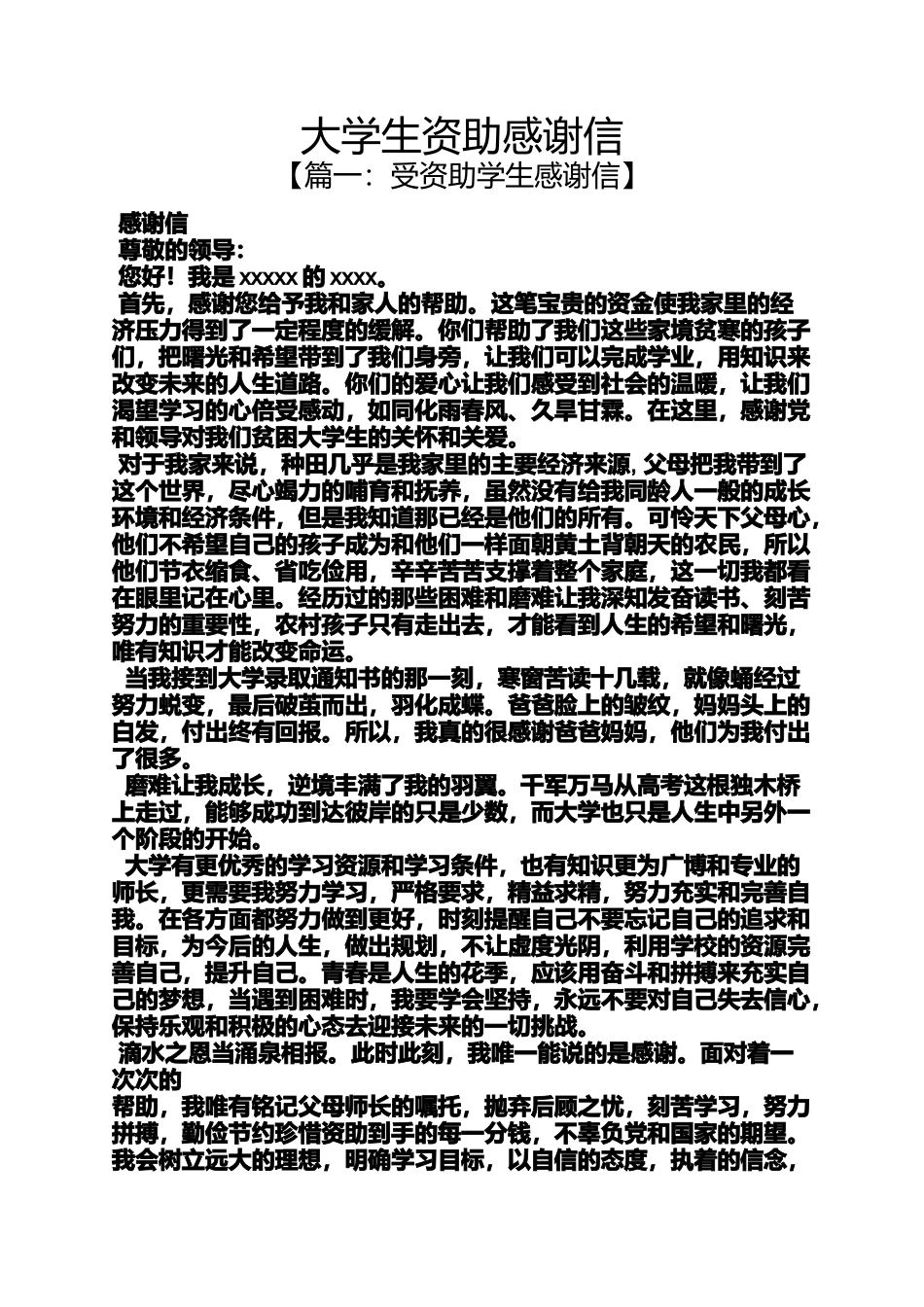 大学生资助感谢信_第1页
