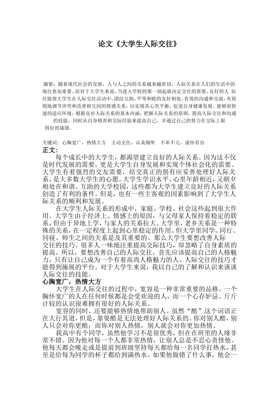 大学生关于人际交往的论文_第1页
