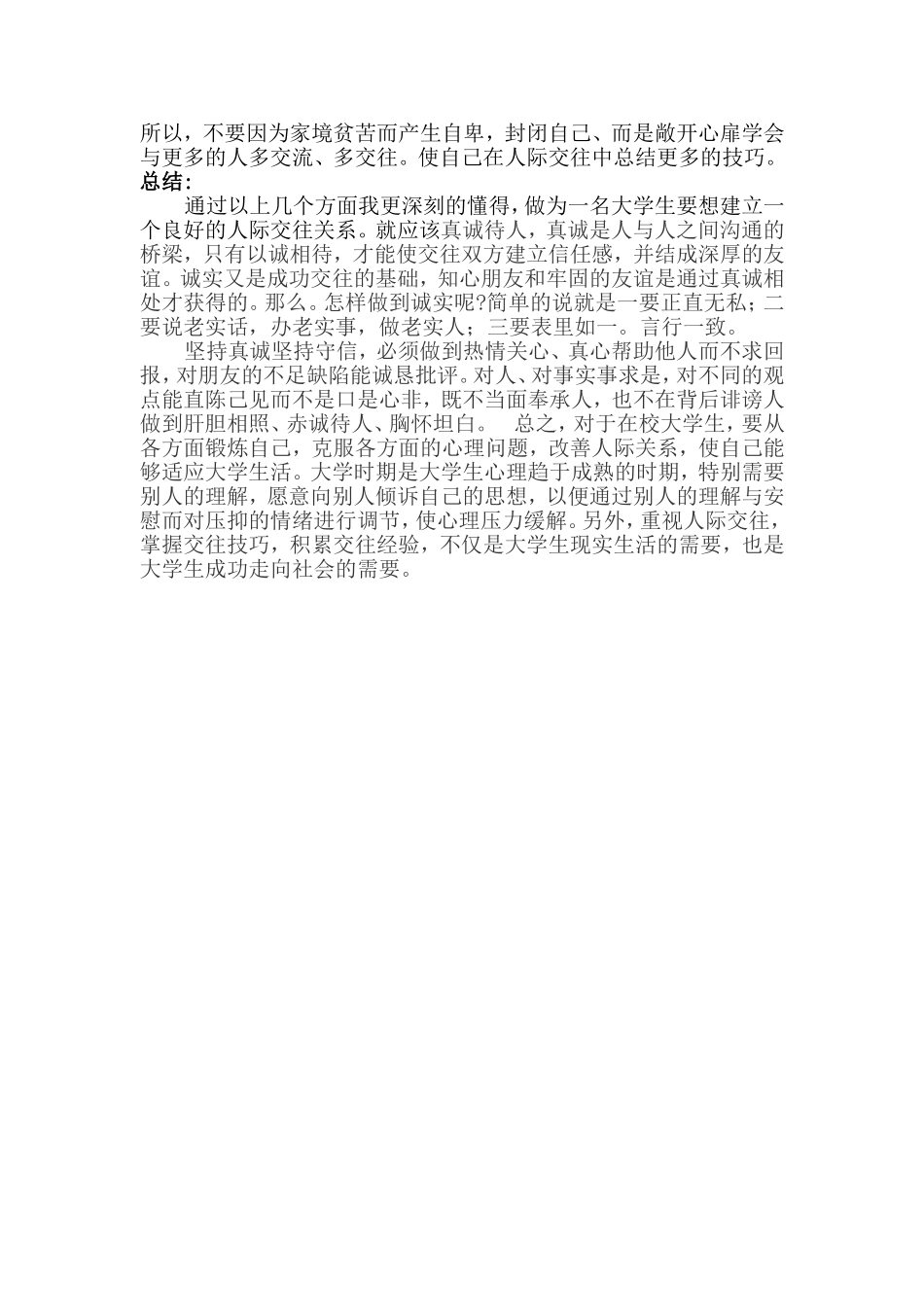 大学生关于人际交往的论文_第3页