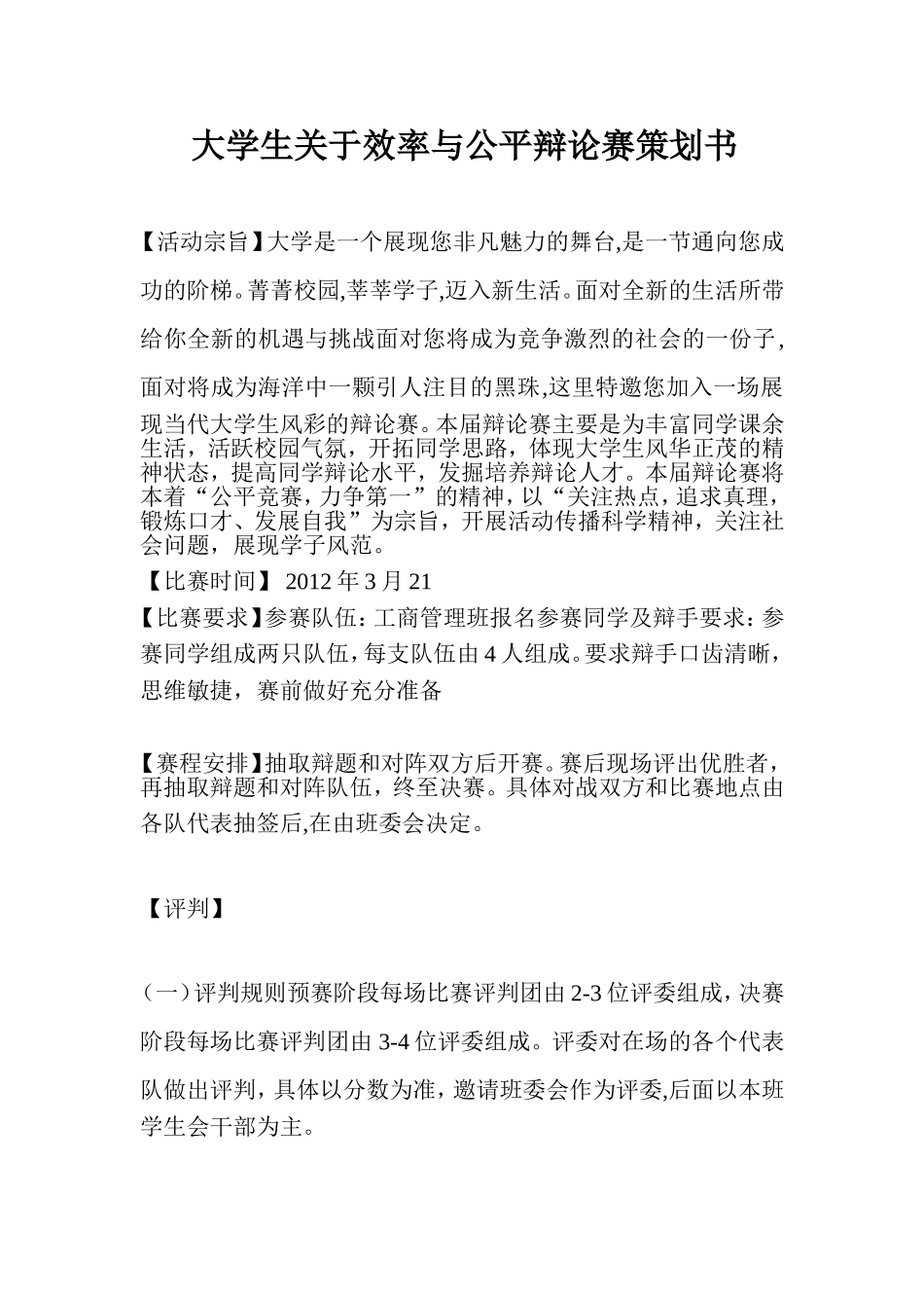 大学生关于效率与公平辩论赛策划书_第1页