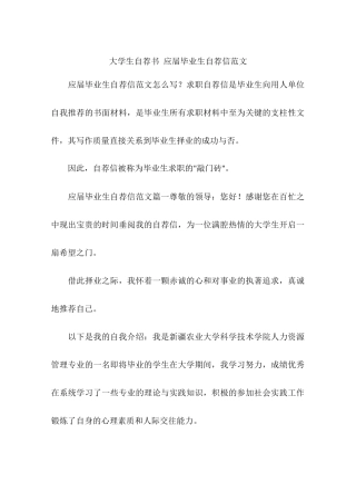 大学生自荐书-应届毕业生自荐信范文