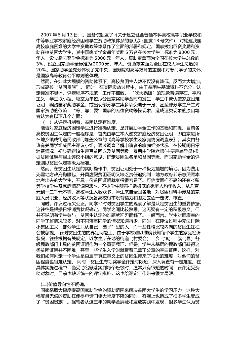 大学生关注的热点问题--大学生奖学金_第2页
