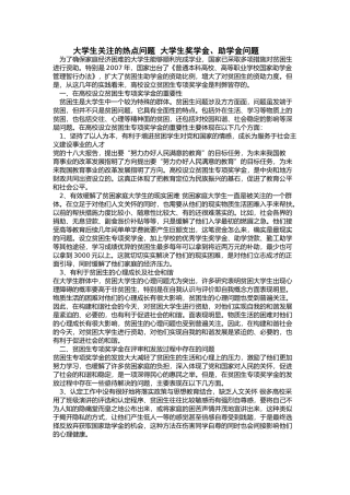 大学生关注的热点问题--大学生奖学金