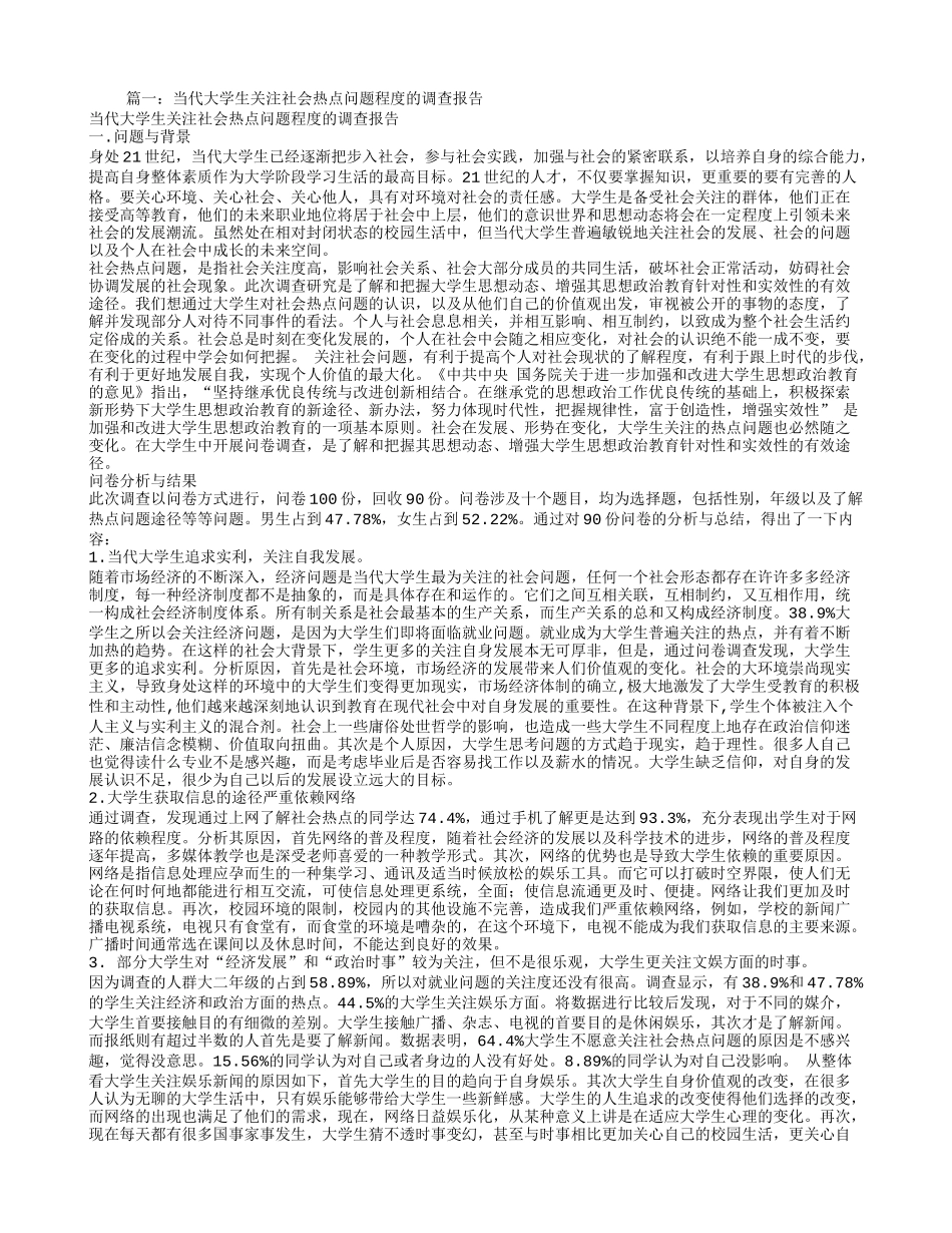 大学生关注社会热点问题调查报告_第1页