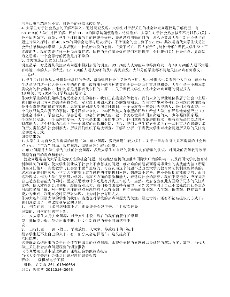 大学生关注社会热点问题调查报告_第2页