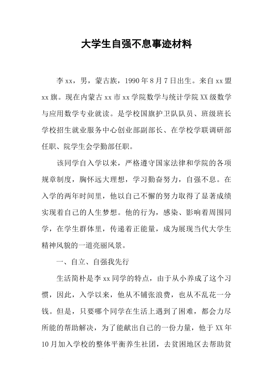 大学生自强不息事迹材料(同名208)_第1页