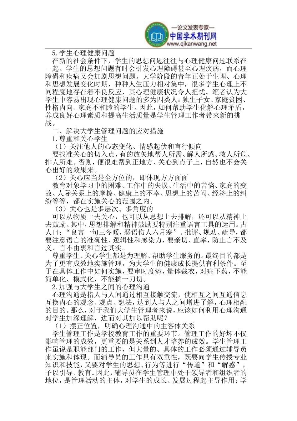 大学生管理问题分析及策略_第2页