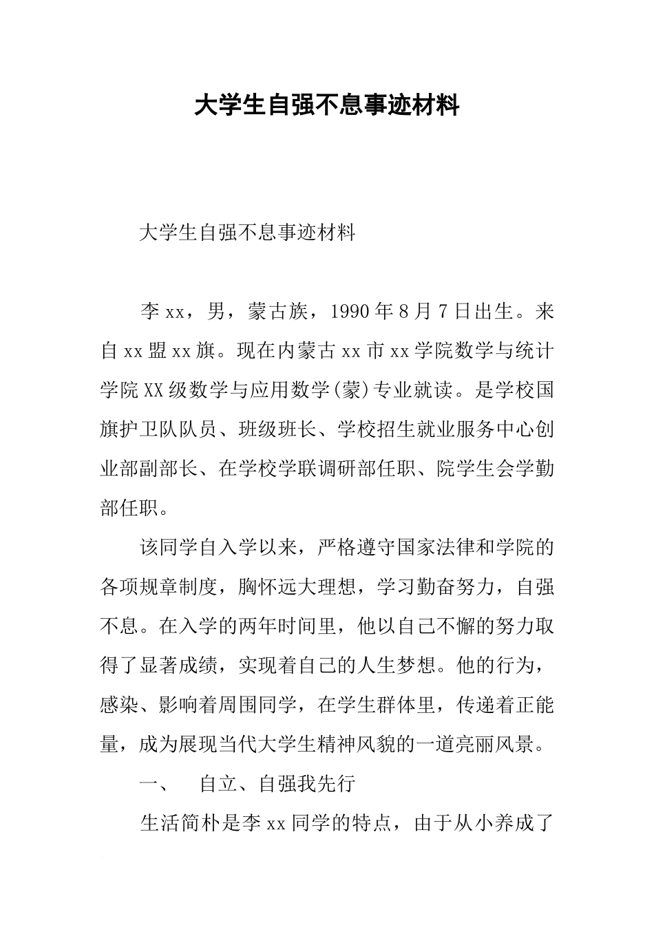 大学生自强不息事迹材料_第1页
