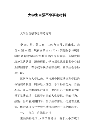 大学生自强不息事迹材料