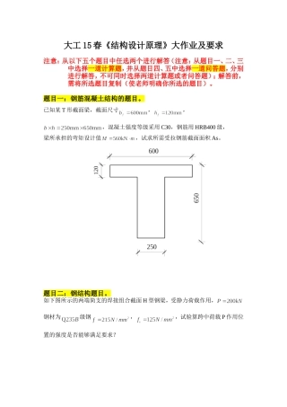 大工15春《结构设计原理》离线作业答案1、4