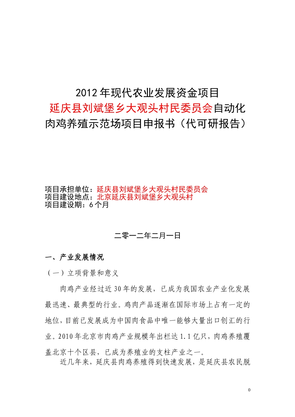 大泥河---2011年鸡现代农业发展资金项目_第1页