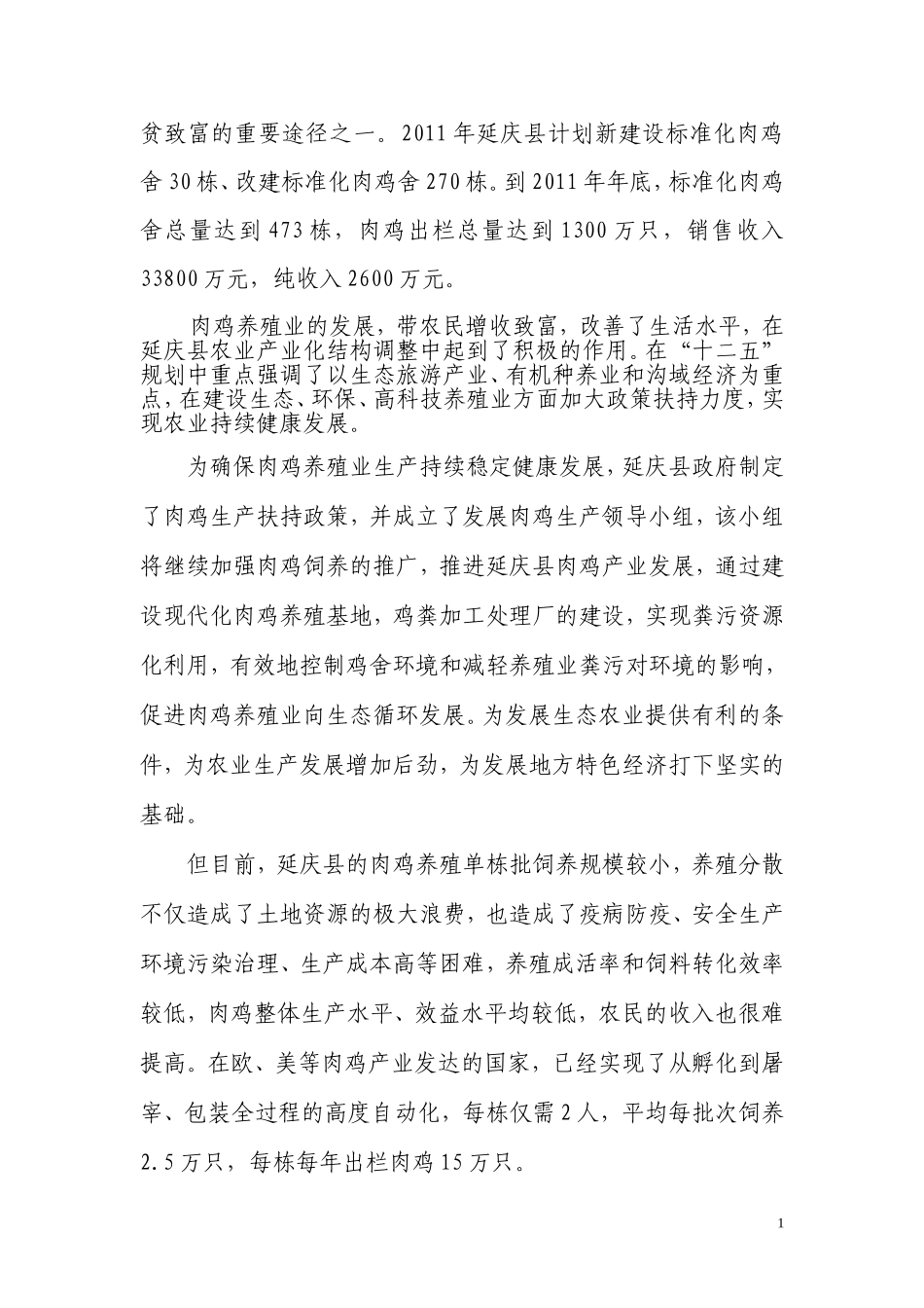 大泥河---2011年鸡现代农业发展资金项目_第2页